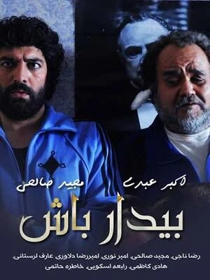 سریال بیدار باش - تماشا آنلاین با کیفیت بالا