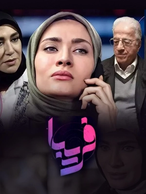 فریبا- قسمت 25