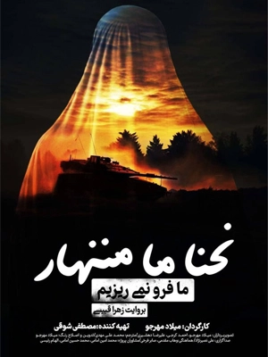 مستند ما فرو نمی ریزیم