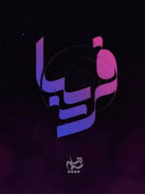 فریبا- قسمت 34