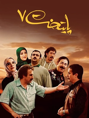 پایتخت 7 قسمت3