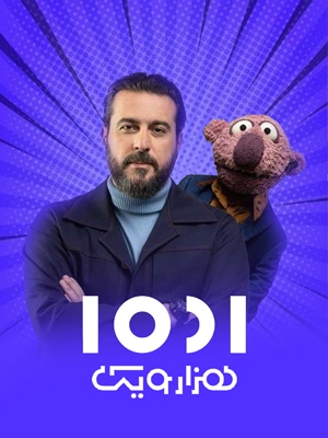 برنامه تلویزیونی 1001- قسمت 38