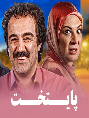 سریال پایتخت