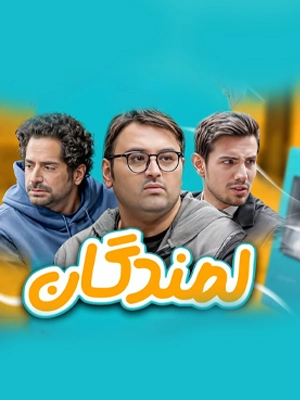 سریال لمندگان
