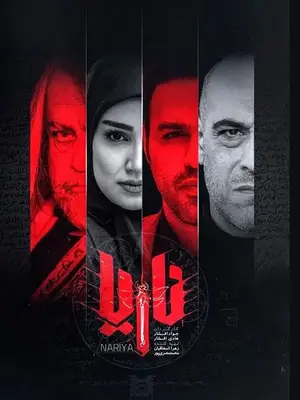 سریال ناریا- فصل 1