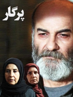 پرگار - قسمت 16