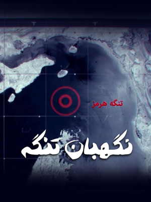 نگهبان تنگه