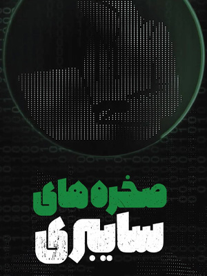 مستند صخره های سایبری