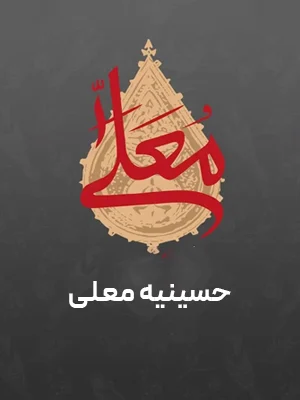 حسینیه معلی- 7 تیر