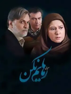 سریال رهایم نکن