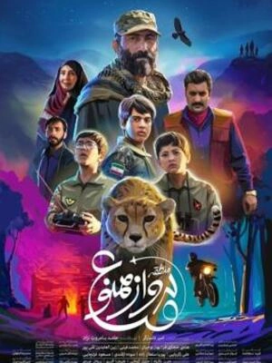 منطقه پرواز ممنوع - قسمت 5