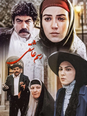 رسم عاشقی - قسمت 13