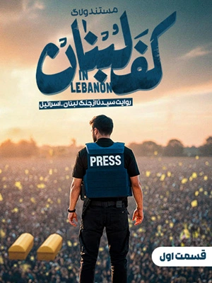 مستند کف لبنان - قسمت 1