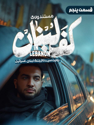 مستند کف لبنان - قسمت 5
