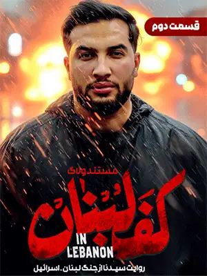 مستند کف لبنان - قسمت 2