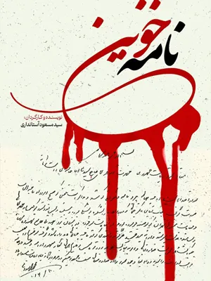 مستند نامه خونین