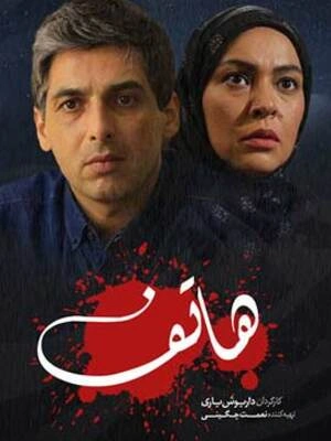 هاتف - قسمت  11