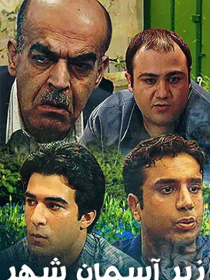 سریال زیر آسمان شهر- فصل 1
