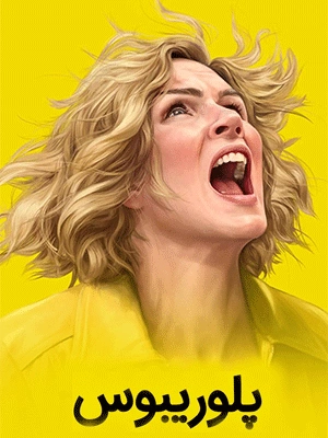 پلوریبوس قسمت 8