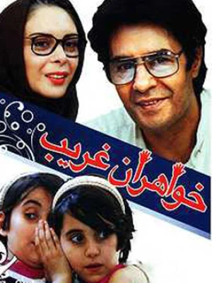 خواهران غریب