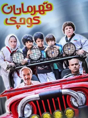 قهرمانان کوچک