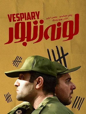 فیلم لونه زنبور