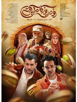 سریال روزی روزگاری آبادی- فصل 1