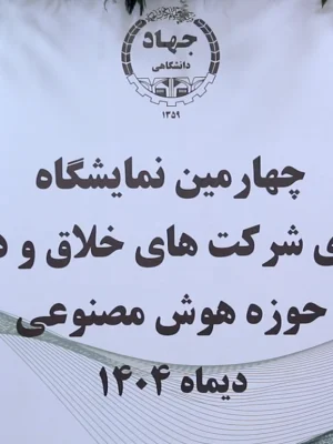 نمایشگاه دستاورد های شرکت های خلاق و دانش بنیان