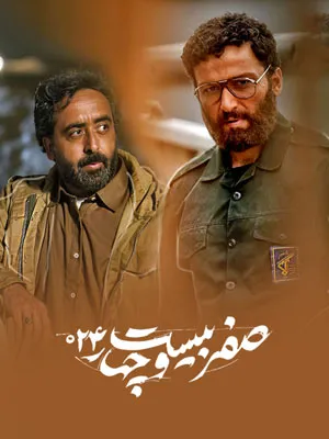 سریال صفر بیست و چهار