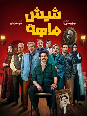 شش ماهه- قسمت 4