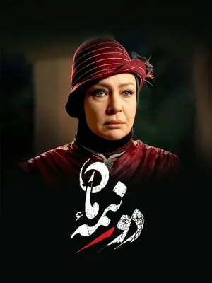 سریال دو نیمه ماه