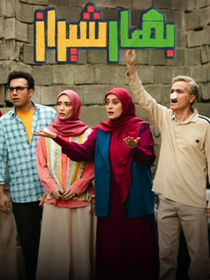 بهار شیراز- قسمت 44