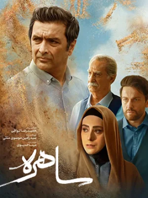 ساهره-قسمت 3