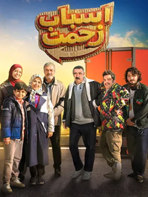 اسباب زحمت- قسمت 3