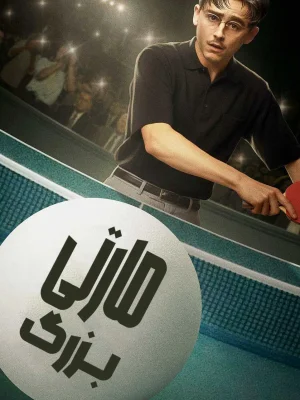 مارتی بزرگ