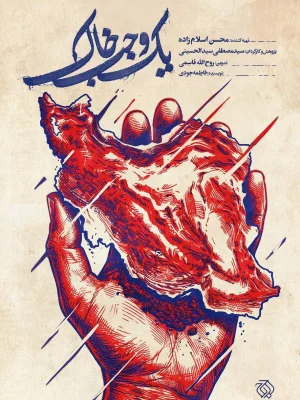 یک وجب خاک