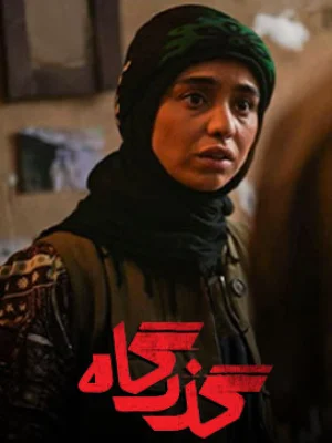 سریال گذرگاه- فصل 1