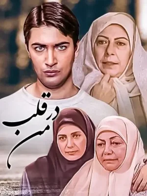 در قلب من- قسمت 1