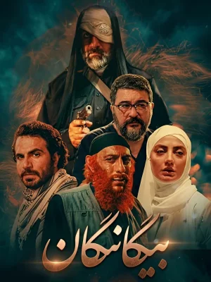سریال بیگانگان- فصل 1