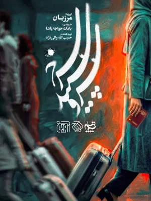 سریال سرو سپید سرخ