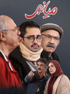 میانبر-قسمت 2