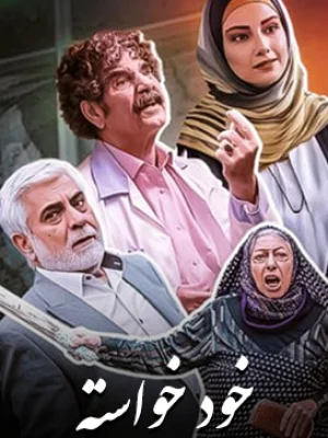 خودخواسته - قسمت 25