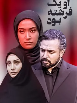 او یک فرشته بود - قسمت 13
