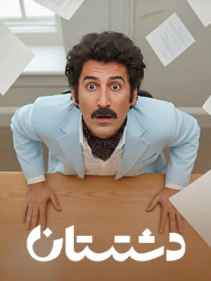 سریال دشتستان- فصل 1