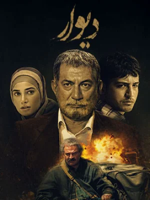 دیوار- قسمت 10