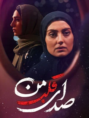 سریال صدای قلب من