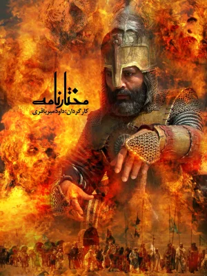 مختارنامه - قسمت3