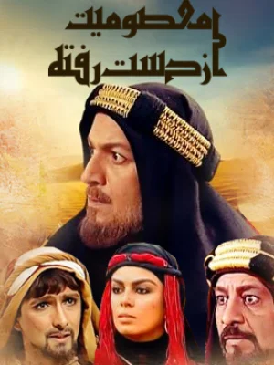 معصومیت از دست رفته - قسمت17