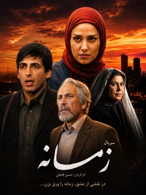 زمانه - قسمت 31