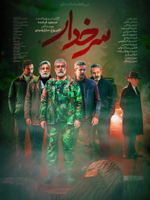 سرخدار- قسمت 2